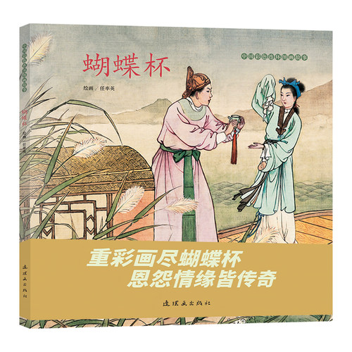 当当正版 中国彩色连环图画故事 蝴蝶杯传统戏曲故事 经典篇目任率英绘 彩色连连环画 传世故事 匠心描绘 阅读扩展人民美术出版社