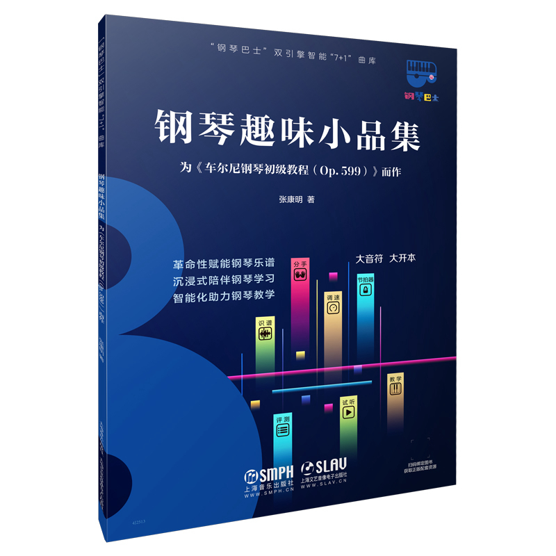 钢琴巴士·钢琴趣味小品集--为《车尔尼钢琴初级教程(OP.599)》而作(钢琴巴士系列)双引擎智能“7+1”曲库 大音符 大开本