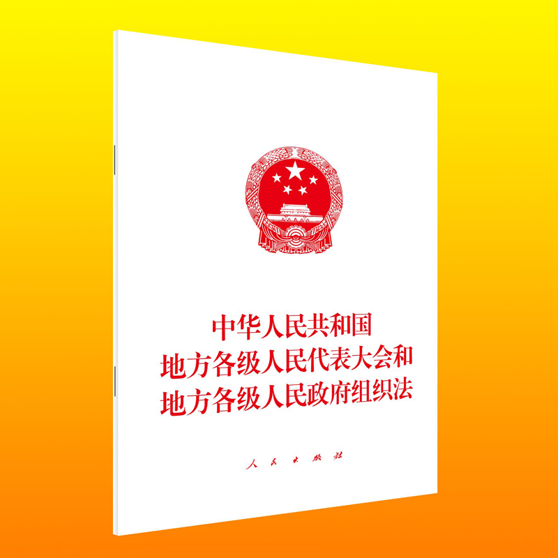 中华人民共和国地方各级人民代表大会和地方各级人民政府组织法