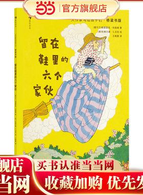 大作家写给孩子们·桥梁书版：留在鞋里的六个家伙
