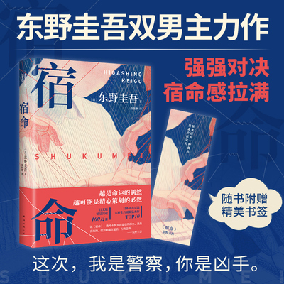 当当网【赠书签】东野圭吾：宿命 东野圭吾宿命感拉满的双男主力作 不寒而栗惊天反转强强对决 外国文学悬疑惊悚破案小说正版书籍