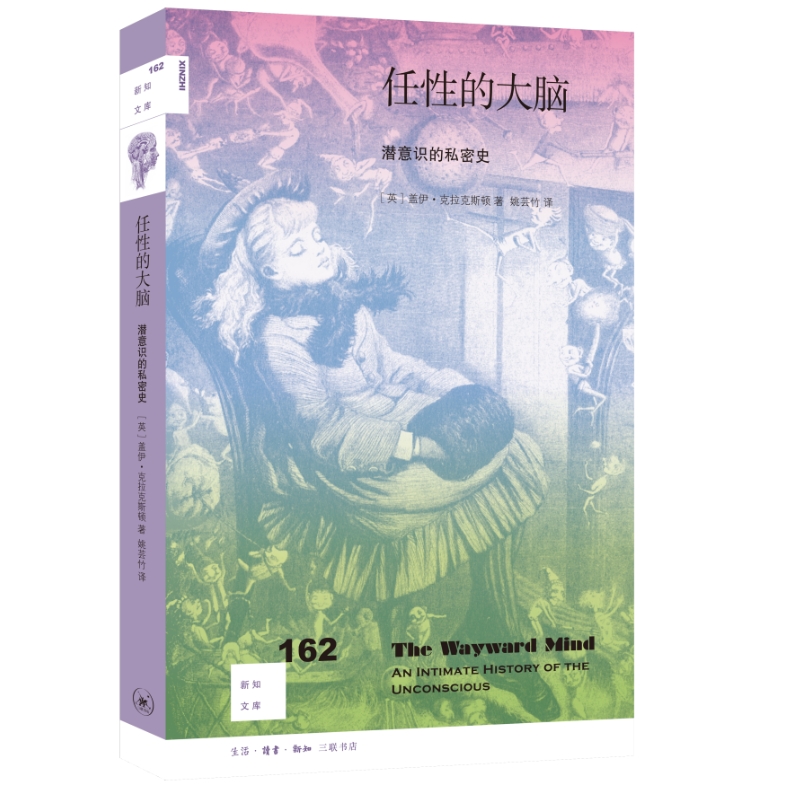 当当网 新知文库162·任性的大脑：潜意识的私密史 盖伊·克拉克斯顿 生活.读书.新知三联书店 正版书籍