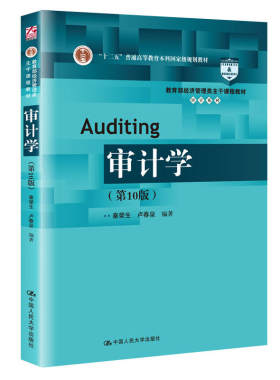 审计学（第10版）（审计系列）.秦荣生 卢春泉9787300270647中国人民大学出版社