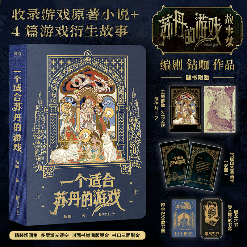 当当网【赠印签寄语卡+明信片+书签+藏书票】一个适合苏丹的游戏 苏丹的游戏故事集 编剧钻咖作品 收录游戏原著小说衍生故事正版书