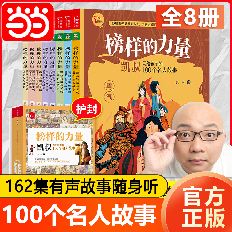 当当网书籍 凯叔名人传榜样的力量凯叔写给孩子的100个名人故事全8册 限免赠凯叔讲故事名人传音频162个故事随书听儿童小学生课外