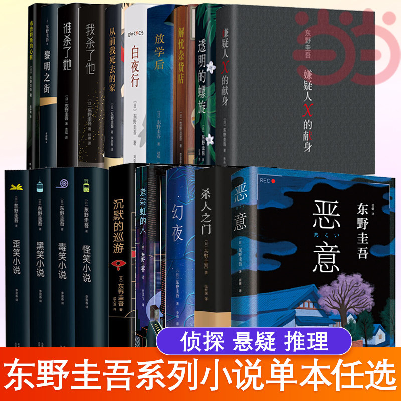 当当网 东野圭吾系列小说单本任选 白夜行 解忧杂货店 白鸟与蝙蝠 嫌疑人X的献身 透明的螺旋 恶意 放学后 悬疑推理犯罪小说畅销书高性价比高么？