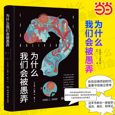 当当网 为什么我们会被愚弄 [法]托马·C.迪朗（Thomas C. Durand）学会抵制自己的无意识行为 克制急于下结论的欲望 官方正版