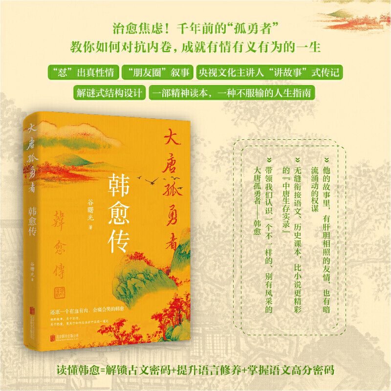 大唐孤勇者：韩愈传（人生一趟，烟火一瞬，愿你如韩愈，活得勇敢、坚毅而又热烈，成就有情有义有为的一生）