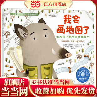 儿童情绪管理与性格培养绘本--我会画地图了:培养孩子的空间思维能力