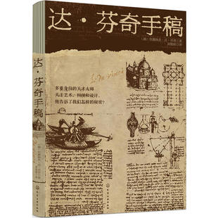 当当网 达芬奇手稿 (意)列奥纳多·达·芬奇 化学工业出版社 正版书籍