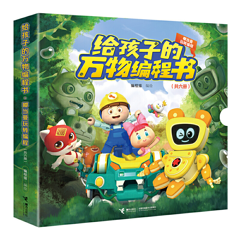 给孩子的万物编程书·嘟当曼玩转编程