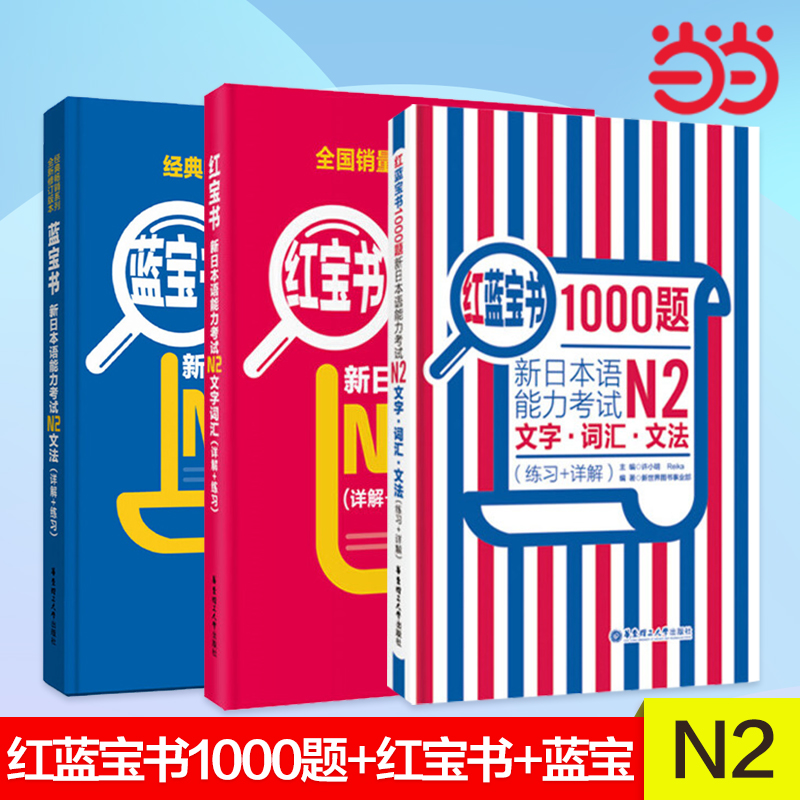 【当当网 正版包邮】红宝书蓝宝书新日本语能力考试N2套装：文法+文字词汇+1000题(详解+练习)（套装共3册）n2 日语红蓝宝书