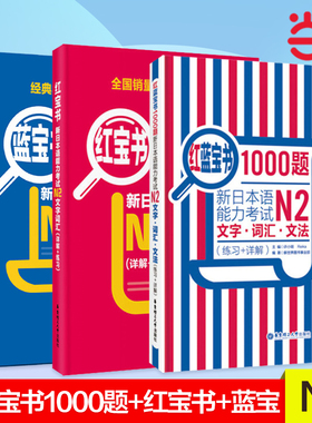 【当当网 正版包邮】红宝书蓝宝书新日本语能力考试N2套装：文法+文字词汇+1000题(详解+练习)（套装共3册）n2 日语红蓝宝书