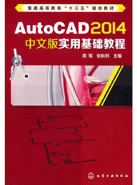 当当网 AutoCAD 2014中文版实用基础教程(周军) 周军 化学工业出版社 正版书籍