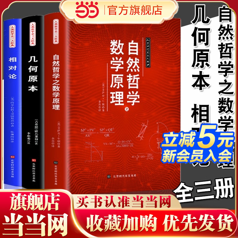 人类科学史三大经典自然哲学之数学原理 相对论 几何原本数学 牛顿爱因斯坦自然哲学理论数学原理平面几何天天练趣味数学书籍