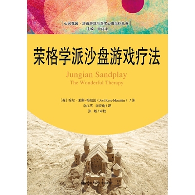 当当网 荣格学派沙盘游戏疗法（心灵花园·沙盘游戏与艺术心理治疗丛书） 乔尔·莱斯-梅纽因 中国人民大学出版社 正版书籍