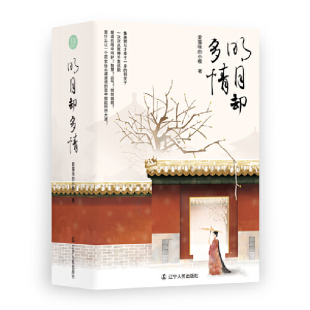 当当网 明月却多情 爱猫咪的小樱 辽宁人民出版社 正版书籍