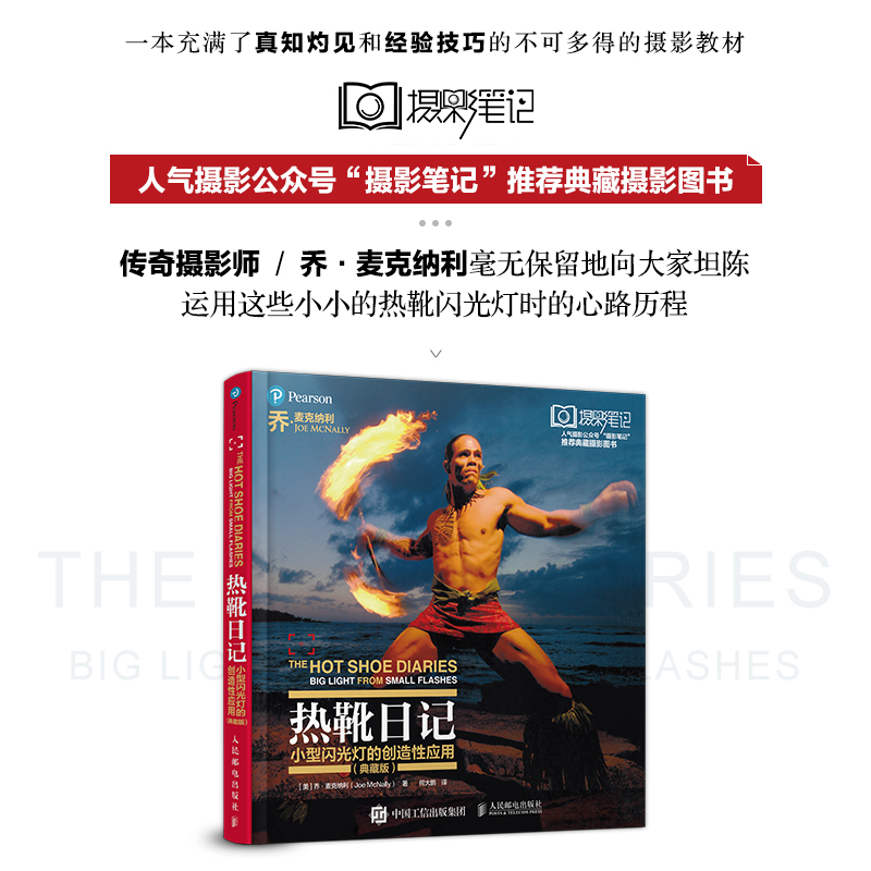 当当网 热靴日记 小型闪光灯的创造性应用 典藏版 [美]乔·麦克纳利（Joe McNally） 人民邮电出版社 正版书籍