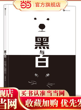 黑与白 安徒生奖插画家作品，仅用黑白色创造的艺术哲理绘本，在黑与白的冒险旅程中探索充满想象的世界