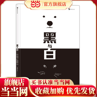 黑与白 安徒生奖插画家作品，仅用黑白色创造的艺术哲理绘本，在黑与白的冒险旅程中探索充满想象的世界