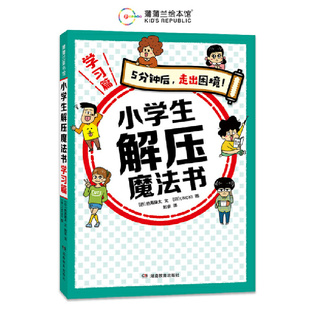 小学生解压魔法书 学习篇（5分钟后，走出困境！专治小学生的学习烦恼）