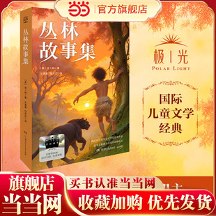 当当网正版 丛林故事集 2025暑假百班千人推荐4/四年级小学生课外阅读书籍儿童文学必读经典书目英吉卜林/著 寒暑假课外阅读