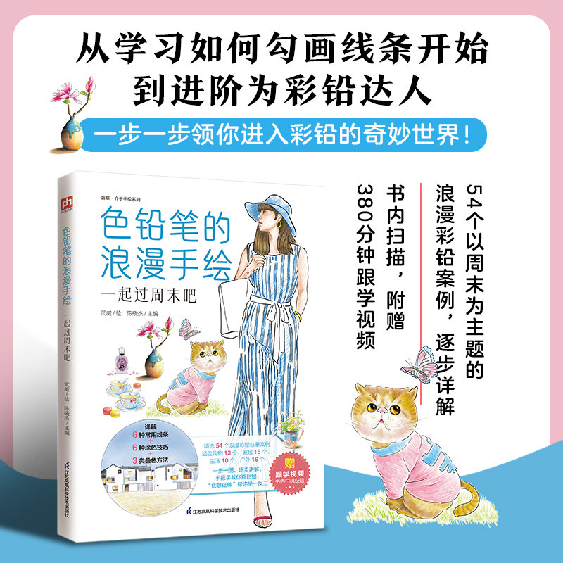 色铅笔的浪漫手绘 一起过周末吧  从学习如何勾画线条开始，到进阶为彩铅达人，一步一步领你进入彩铅的奇妙世界！ - 实物图