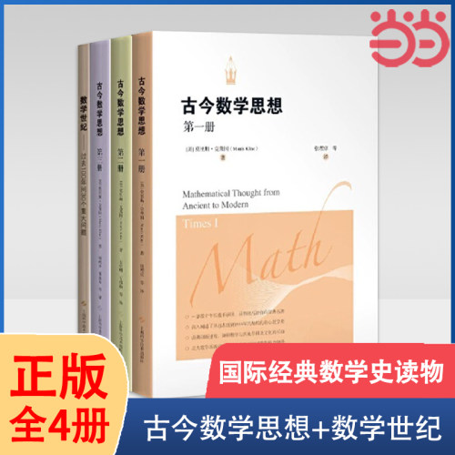 当当网 古今数学思想+数学世纪（全四册）古今数学思想什么是数学史好玩的数学与生活数学分析数学原理数学之书 正版书籍
