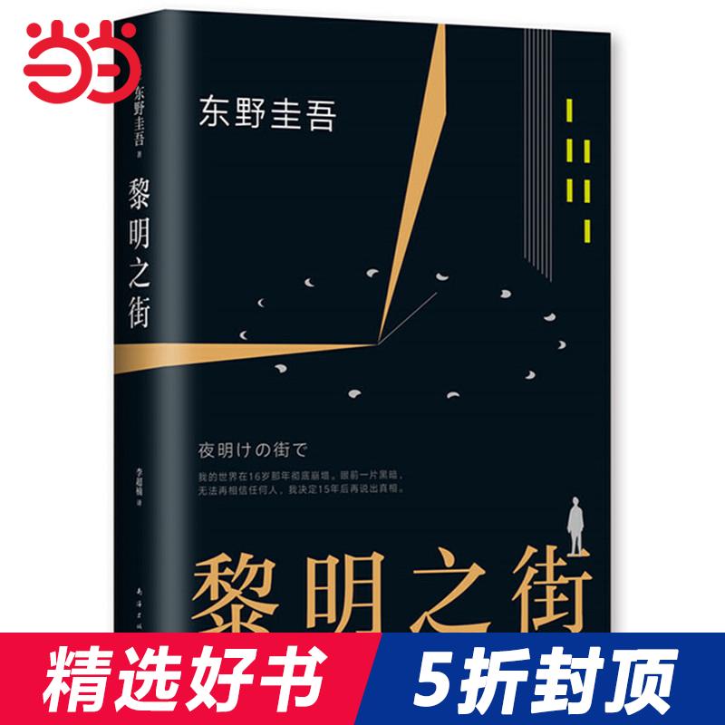 当当网 黎明之街 东野圭吾突破之作小说集精装全套悬疑推理侦探小说