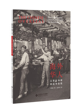 当当网 海外华人：从落叶归根到追寻自我 王赓武/著 北京师范大学出版社 正版书籍