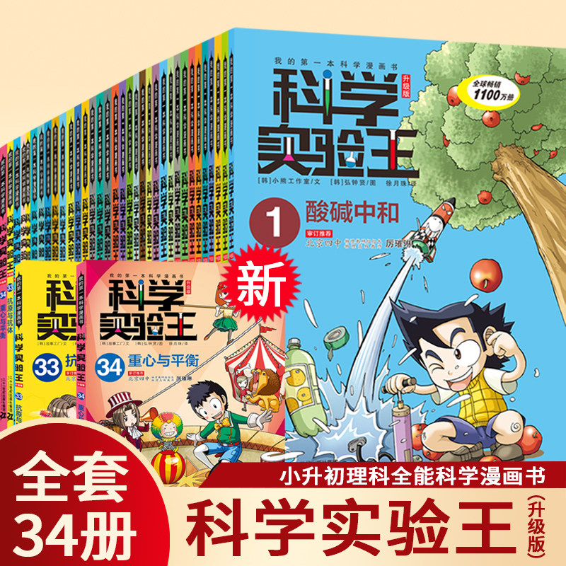当当网正版童书 科学实验王升级版全套34册我的第一本科学漫画书趣味漫画玩转科普绘本书籍儿童百科全书发明王小学生课外阅读怎么看?