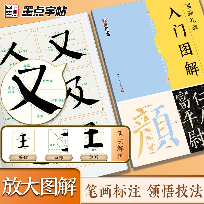墨点字帖 《颜勤礼碑》入门图解 毛笔碑帖单字放大视频教程笔法教学楷书毛笔书法临摹字帖颜真卿初学者入门