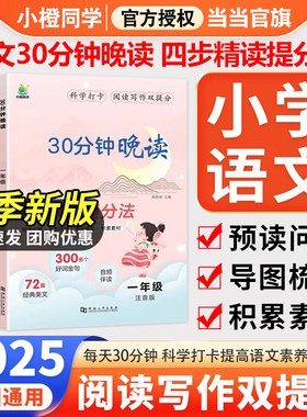 当当网小橙同学 30分钟晚读一二三四年级上册下册语文337晨读法美文全一册小学生每日一读优美句子积累晨读晚诵带拼音晨诵晚读本