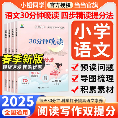 当当网小橙同学 30分钟晚读一二三四年级上册下册语文337晨读法美文全一册小学生每日一读优美句子积累晨读晚诵带拼音晨诵晚读本