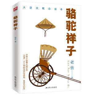 凤凰含章出品 书籍 原汁原味 正版 社 江苏人民出版 老舍 老舍先生长篇小说代表 京味小说 骆驼祥子 当当网