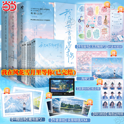 当当印特签 我在风花雪月里等你上中下【随书赠品丰富】百万畅销书作家 级大坦克科比继天空的城后完结篇新增后记世事难料言情小说