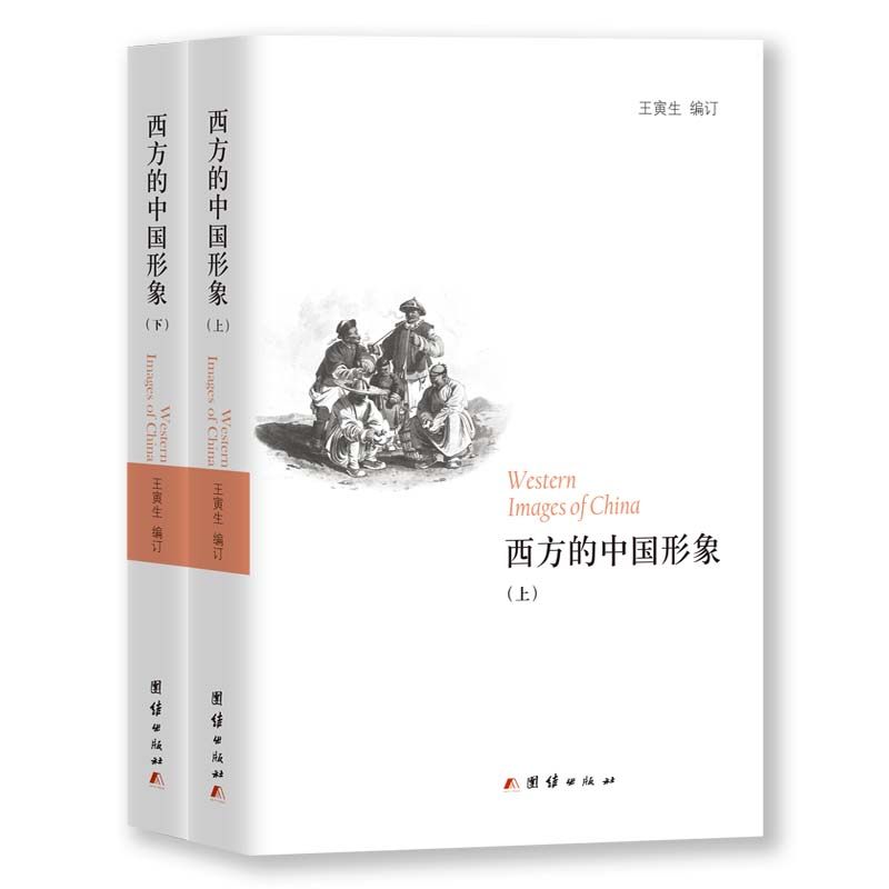 当当网 西方的中国形象（上下册） 王寅生 编订 团结出版社 正版书籍