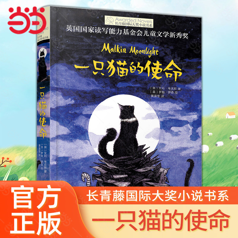 当当网正版童书 一只猫的使命长青藤国际大奖小说书系儿童文学8-10-12岁少儿成长教育读物图画故事书三四五六年级小学生课外阅读书