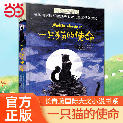 长青藤小说书系一只猫的使命