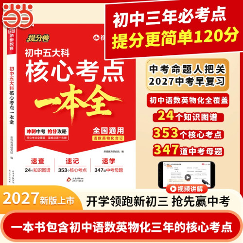 【抖音同款】提分兽初中五大科核心考点一本全七八九年级语文数学英语物理化学基础知识汇总大全 中考考点大盘点一本通2026年新版