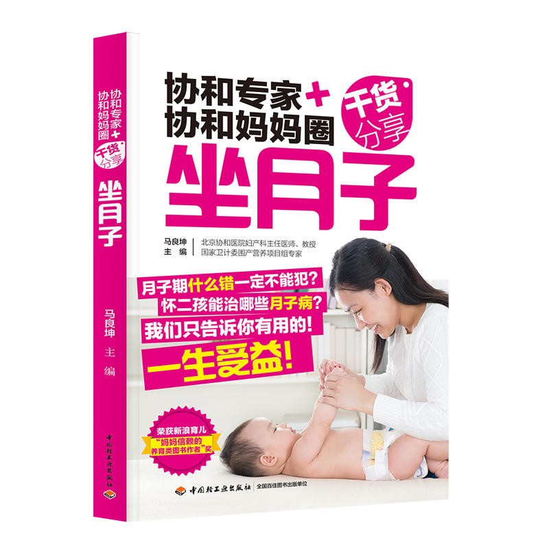 【当当网 正版书籍】协和专家+协和妈妈圈干货分享：坐月子怎么样,好用不?