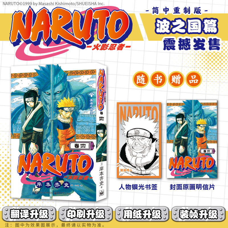 当当网【赠书签+封面明信片】 火影忍者漫画 卷四   简体中文重制版 岸本齐史 漩涡鸣人疾风传 外国连载漫画日漫动漫绘本正版书