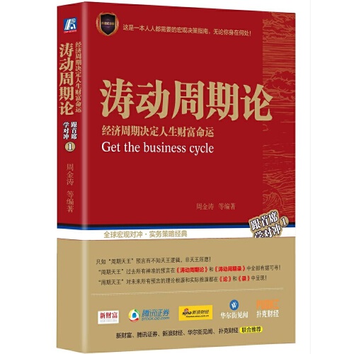 【当当网 包邮】涛动周期论 两种封面随机发货 经济周期决定人生财富命运 经济金融历史 宏观对冲 回避系统风