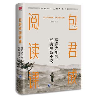 当当网 包君成阅读课：给青少年的经典短篇小说 包君成 现代教育出版社 正版书籍