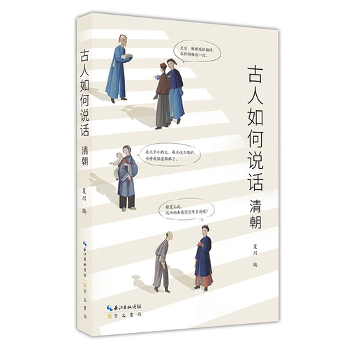 当当网 古人如何说话：清朝 夏川 崇文书局（原湖北辞书出版社） 正版书籍