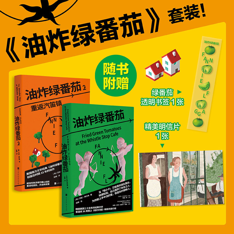当当网 油炸绿番茄1+2 全2册【赠人物关系图+书签+涂色线稿+明信片】范妮弗拉格著 北京时代华文书局美国南方经典文学小说正版畅销图片