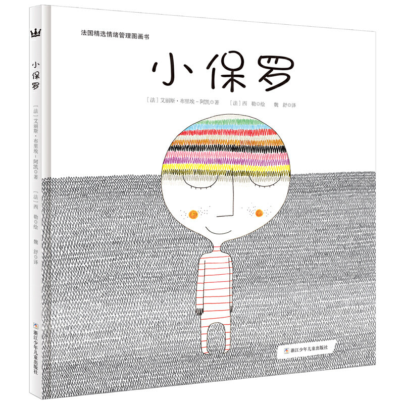 小保罗(奇想国童书)给3-6岁孩子的情绪管理绘本