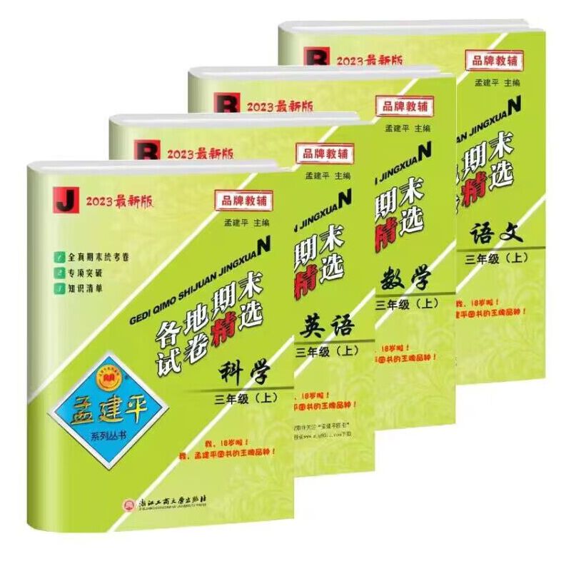 新版孟建平小学各地期末试卷精选3年级上册语文+数学+英语人教版+科学教科版(套装共4册)