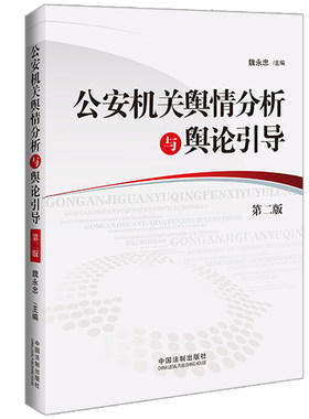 当当网 公安机关舆情分析与舆论引导（第二版） 魏永忠 主编 中国法治出版社 正版书籍