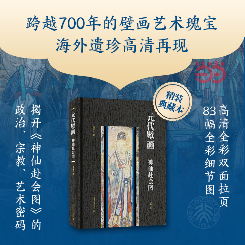 当当网 元代壁画：神仙赴会图(第二版) 晋南壁画 山西壁画 了解中国古代道教美术史 高清全彩图 海外遗珍壁画 北京大学出版社 正版